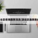 渝北区疫情最新消息(渝北区最新新闻)