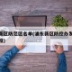 浦东新区防范区名单(浦东新区防控办发布情况通报)