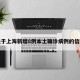 关于上海新增8例本土确诊病例的信息