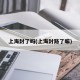 上海封了吗(上海封路了嘛)