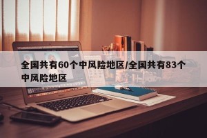 全国共有60个中风险地区/全国共有83个中风险地区