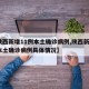 【陕西新增11例本土确诊病例,陕西新增1例本土确诊病例具体情况】