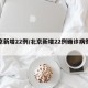 北京新增22例/北京新增22例确诊病例详情