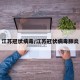 江苏冠状病毒/江苏冠状病毒肺炎