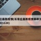 石家庄最新疫情(石家庄最新疫情最新消息实时情况1126)