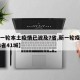 【新一轮本土疫情已波及7省,新一轮疫情波及18省41城】