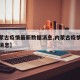 【内蒙古疫情最新数据消息,内蒙古疫情最新数据消息】