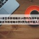【31省区市新增确诊14例均为境外输入,31省区市新增确诊例9例为境外输入】