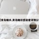 【青岛确诊,青岛确诊感染者详情公布】