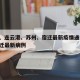盐城、连云港、苏州、宿迁最新疫情通报/江苏宿迁最新病例