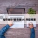 西安确诊/西安确诊1例在哪里