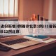 31省份新增3例确诊北京1例/31省新增确诊12例北京