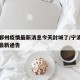 宁波鄞州疫情最新消息今天封城了/宁波鄞州疫情最新通告