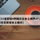 【31省新增4例确诊无本土病例,0!31省份无新增本土确诊】