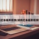 湖南近来最新疫情/湖南近来最新疫情情况
