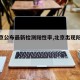 【北京公布最新检测阳性率,北京出现阳性病例】