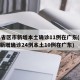 31省区市新增本土确诊11例在广东(31省新增确诊24例本土10例在广东)