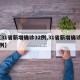 【31省新增确诊32例,31省新增确诊39例】