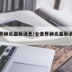 全世界肺炎最新消息/全世界肺炎最新消息新闻