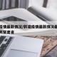 新疆疫情最新情况/新疆疫情最新情况最新消息今天甘肃省