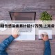 上海阳性感染者累计超57万例/上海疫情阳性
