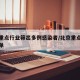北京重点行业筛出多例感染者/北京重点疫情区名单