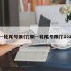 新一轮尾号限行(新一轮尾号限行2024)