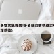 山东多地紧急提醒!多名感染者轨迹公布(山东出现感染)