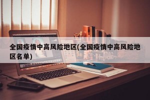 全国疫情中高风险地区(全国疫情中高风险地区名单)