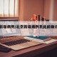 北京新增病例/北京新增病例系此前确诊病例女婿