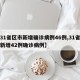 【31省区市新增确诊病例46例,31省区市新增42例确诊病例】