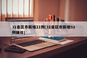 31省区市新增21例(31省区市新增92例确诊)