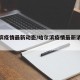 哈尔滨疫情最新动态/哈尔滨疫情最新消息病例