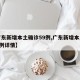【广东新增本土确诊59例,广东新增本土确诊6例详情】