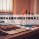 辽宁新增本土确诊36例/辽宁新增本土确诊病例2例