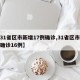 【31省区市新增17例确诊,31省区市新增确诊16例】