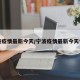 宁波疫情最新今天/宁波疫情最新今天情况
