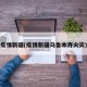疫情新疆(疫情新疆乌鲁木齐火灾)
