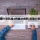 【安徽六安新增1例确诊病例,安徽六安新增2例】