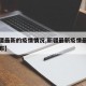 【新疆最新的疫情情况,新疆最新疫情最新消息分布】