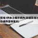 新疆新增3例本土确诊病例(新疆新增3例本土确诊病例是哪里的)