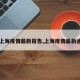 【上海疫情最新报告,上海疫情最新通告】