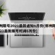 郑州限号2021最新通知6月份(郑州限号2021最新限号时间6月份)