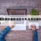 【石家庄解封最新消息今天,石家庄解封最新政策】