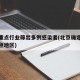 北京重点行业筛出多例感染者(北京确定的疫情重点地区)