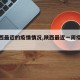 【陕西最近的疫情情况,陕西最近一周疫情数据】