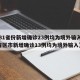 【31省份新增确诊23例均为境外输入,31省区市新增确诊13例均为境外输入】