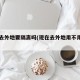 现在去外地要隔离吗(现在去外地用不用隔离)