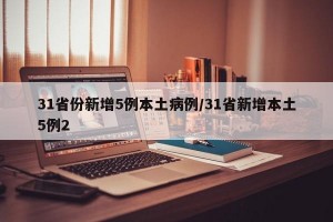 31省份新增5例本土病例/31省新增本土5例2