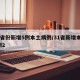 31省份新增5例本土病例/31省新增本土5例2